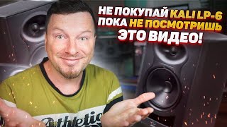 Обзор студийных мониторов KALI AUDIO LP-6