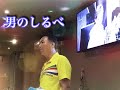 男のしるべ(村田英雄)翻唱/黃建銘
