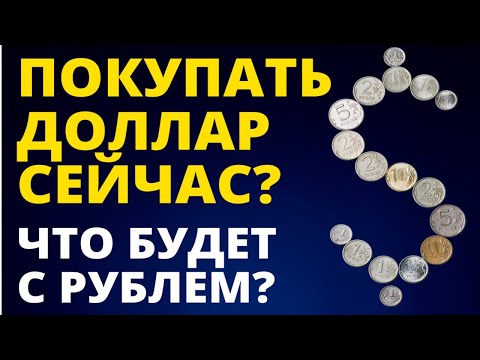 Купить доллары сейчас? Прогноз доллара  Аналитика. Обвал рубля! Девальвация рубля! Курс доллара евро