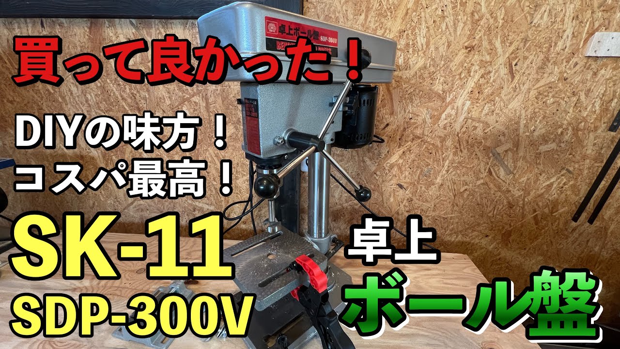 【ボール盤】買って良かった！SK11 卓上ボール盤SDP-300V開封動画！