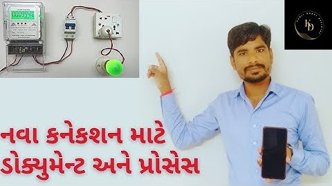 નવા વીજકનેકશન માટે ડોક્યુમેન્ટ્સ અને પ્રોસેસ.|| Documents and process for new electricity connection