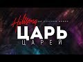 Hillsong НА РУССКОМ ЯЗЫКЕ - Царь Царей | караоке текст | Lyrics