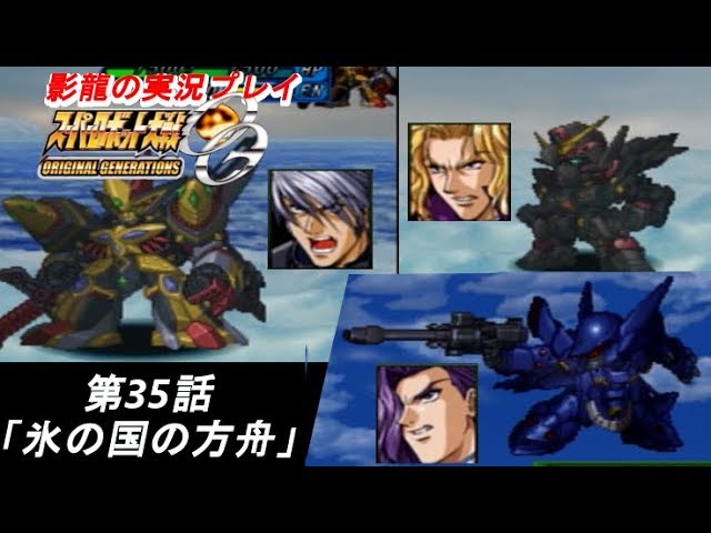 影龍の実況プレイ『スーパーロボット大戦ORIGINAL GENERATIONS』Part35