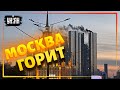 "Хлопок" в Москве: Начался пожар В одной из башен "Москва-сити"