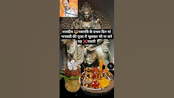👉नवरात्रि के दिनों में रखें इन बातों का ध्यान #pradeepmishrajidhankeupay #bhagwati#navratri#shorts