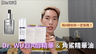 Dr. WU A醇 | 超好用嘅精華油 | 再別康傑