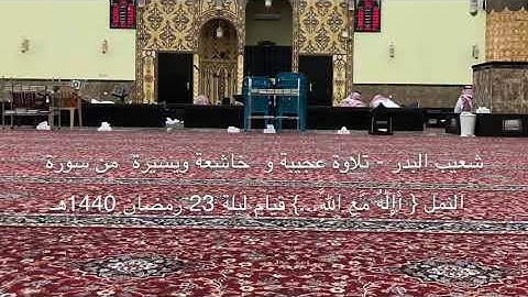شعيب البدر-تلاوة عجيبة وخاشعة ويسيرة  من سورة النمل{ أَإِلَٰهٌ مَّعَ اللَّهِ}قيام ليلة23رمضان 1440هـ