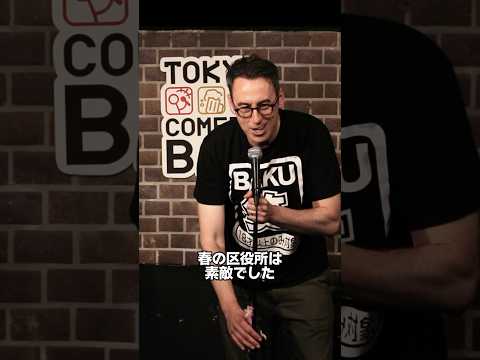 春の区役所【スタンダップコメディ/BJ Fox】