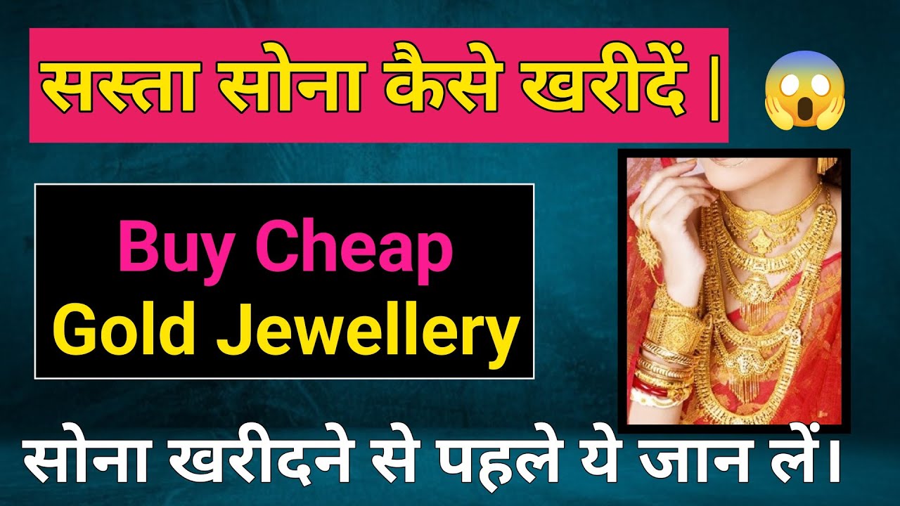 सस्ता सोना कैसे खरीदें ? How To Buy Cheap Gold In India Cheap