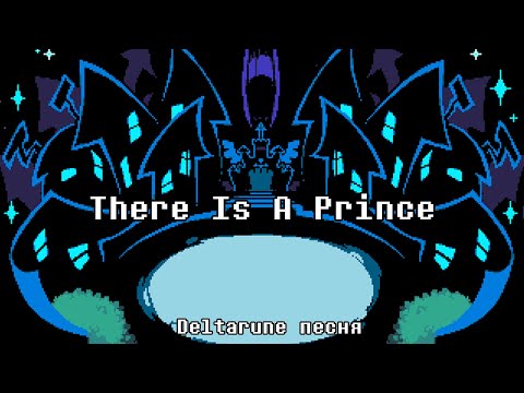 There Is A Prince — Deltarune песня (русская версия)