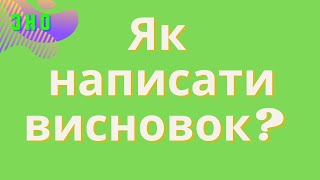 Висновок у власному висловленні на ЗНО