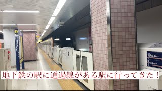 東京メトロ地下鉄に通過線がある駅に行って来た！(通過待ち有り)