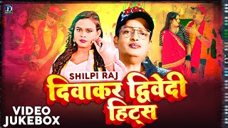 #दिवाकर द्विवेदी के Top 5 धमाकेदार गाने 2023 | #Shilpi Raj | Bhojpuri Song | Video Jukebox