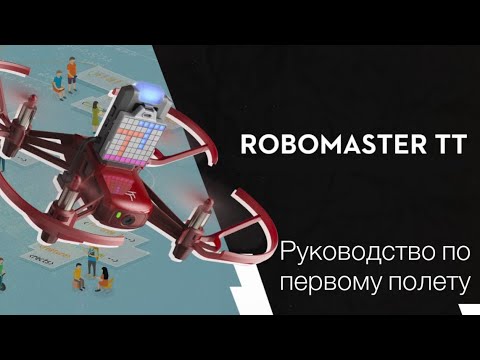 DJI RoboMaster Tello Talent | Руководство по первичному использованию