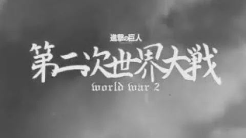 ティックトック僕の戦争