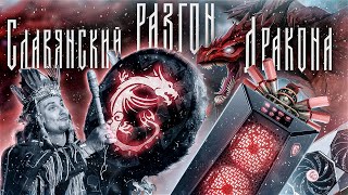 видео: Собрали ПК от MSI | Без БУБНА не обошлось картинка: Собрали ПК от MSI | Без БУБНА не обошлось