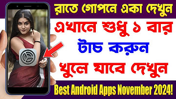 শুধু ১ বার টাচ করুন খুলে যাবে দেখুন | Top 1 Best Android Apps - November 2024!
