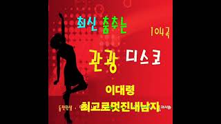 ❤️디스코메들리❤️최신 춤추는 관광 디스코❤️최고로멋진내남자❤️육해공해병대령가수 이대령 최고로멋진내남자(원곡)