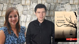 Ярина Каторож — Алхімія Свободи — Літогляд