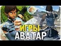 Все ИГРЫ по мультсериалу "Аватар: Легенда о Корре" - Обзор