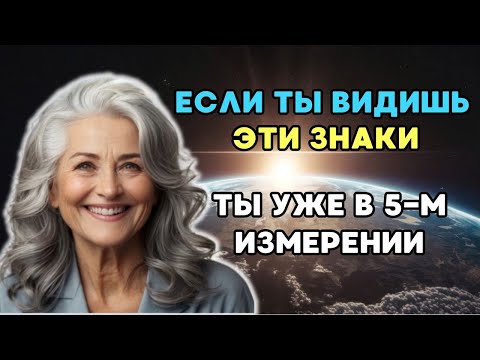 Признаки, что вы уже живете в пятом измерении. Пятое измерение.   Долорес Кэннон.