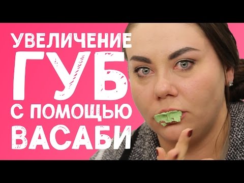 МОЖНО ЛИ УВЕЛИЧИТЬ ГУБЫ С ПОМОЩЬЮ ВАСАБИ? МОЖНО ЛИ УВЕЛИЧИТЬ ГУБЫ С ПОМОЩЬЮ ВАСАБИ?