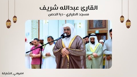القارئ عبدالله شريف | سورة البقرة | مسجد الطياري | دبا الحصن - الشارقة
