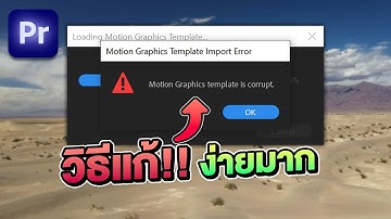 วิธีแก้!! ลงไฟล์เทมเพลตไม่ได้ ขึ้น Motion Graphics template is corrupt ใน Pr2022 ง่ายมากๆๆๆๆ