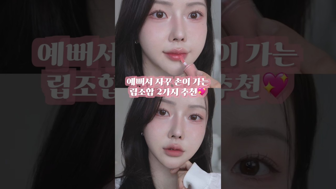요즘 자꾸 손이 가는 립조합 2가지💄🤍