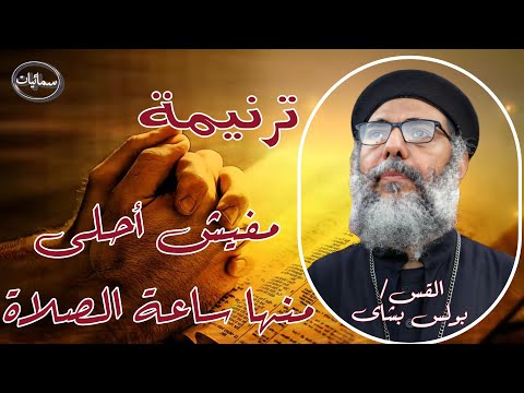 مفيش أحلي منها ساعة الصلاة ترنيمة القس بولس بشاى كاهن كاتدرائية رئيس الملائكة ميخائيل بأسيوط