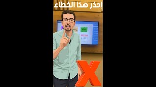 احذر الوقوع فى هذه المشكلة screenshot 2
