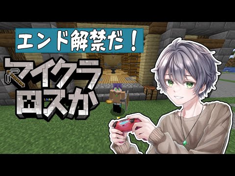 【#マイクラロスか】エンド解禁！うおおお～～～！！！