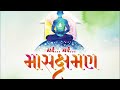 232 + Masakshaman | Harkhe Tapasviji | Parna Utsav Song | Aho Bhavnagar | Mp3 Song