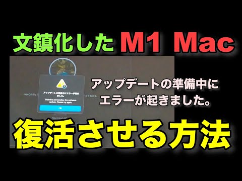 文鎮化したM1 Mac 復活させる方法