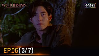 พระจันทร์แดง | EP.06 (3/7) | 5 มิ.ย. 67 | one31