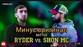 МИНУС!!!  Rayder vs Shon ms Battle