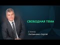 Свободная тема