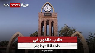 السودان.. طلاب عالقون في جامعة الخرطوم منذ 3 أيام  ويناشدون لإخراجهم