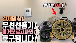 캠핑 차박 무선선풍기 이거 안보고 사면 호구됩니다.!여름 캠핑 무선 선풍기 총집합 비교! 캠핑 차박 한일선풍기 신일선풍기 긱선풍기 코베아선풍기!