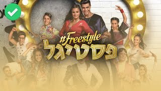 כל השירים (2018) #freestyle פסטיגל chords