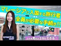 【MDAC】マレーシア旅行前にやらないと入国できない！！🇲🇾💦
