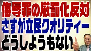 467回　侮辱罪厳罰化に立民が反対　意味が分からない