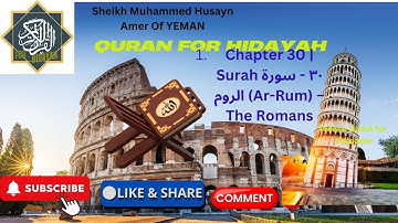 QURAN Chapter 30 | Surah ٣٠ قران سورة الروم (Ar-Rum) – The Romans