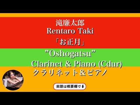 Oshogatsu (C・Clarinet & Piano )