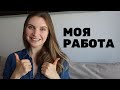 Спонтанный эфир🤗Моя работа, куда пропала?