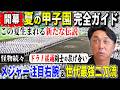 【衝撃】夏の甲子園を宮本が徹底解体 “横浜織田VS沖縄尚学末吉”1回戦が実質の決勝に!! プロ注目の才能を見逃すな!!