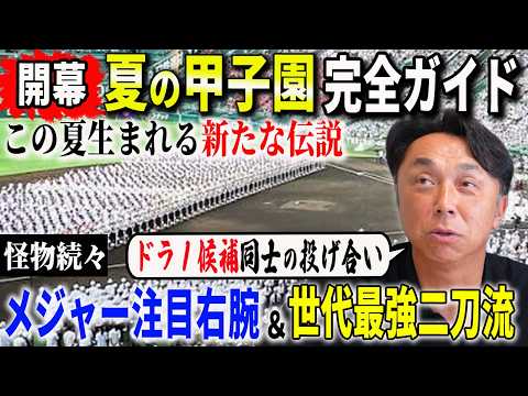 【衝撃】夏の甲子園を宮本が徹底解体 “横浜織田VS沖縄尚学末吉”１回戦が実質の決勝に!! プロ注目の才能を見逃すな!!