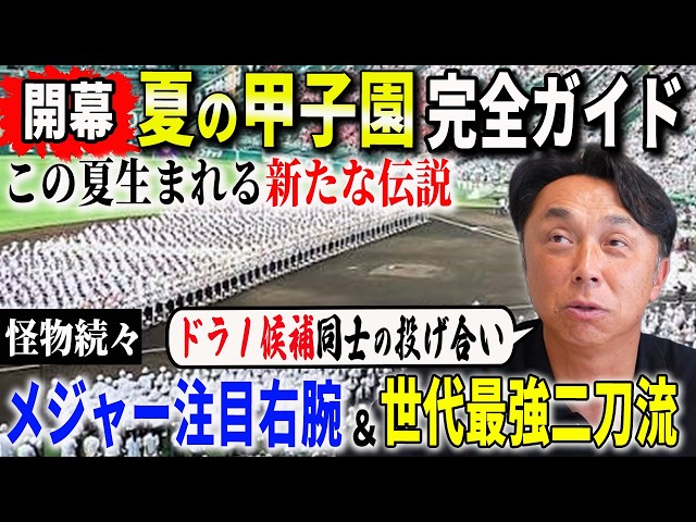 【お取り置き】神戸新聞 8/11　週間番組表　高校野球（横浜×沖縄尚学）　中島歩 SHOCKING] Miyamoto Thoroughly Breaks Down the Summer Koshien: The