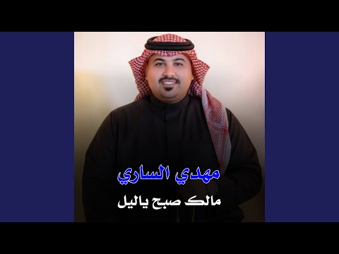 مالك صبح ياليل