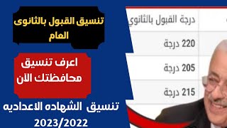 حصري ورسميا وبالدرجات تخفيض تنسيق القبول بالصف الأول الثانوي العام 2022كل المحافظات/ تنسيق الاعداديه